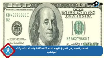 أسعار الدولار في العراق اليوم الأحد 27-4-2025 وأحدث التحديثات المباشرة